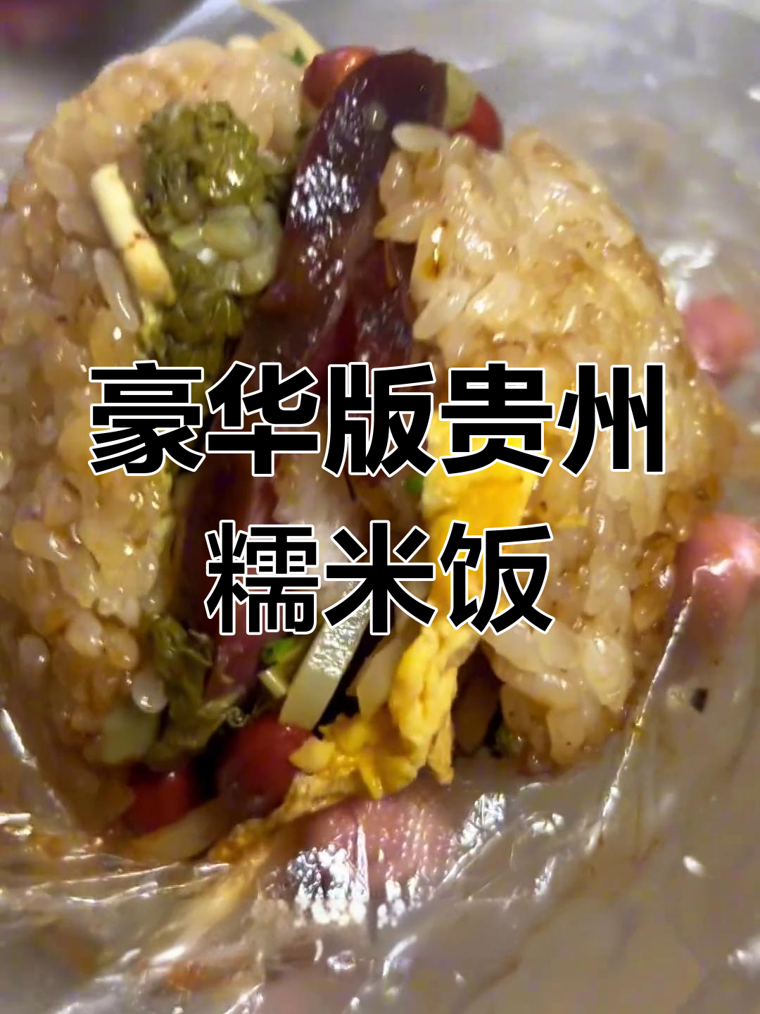 贵州糯米饭的独特魅力,香肠腊肉一网打尽!