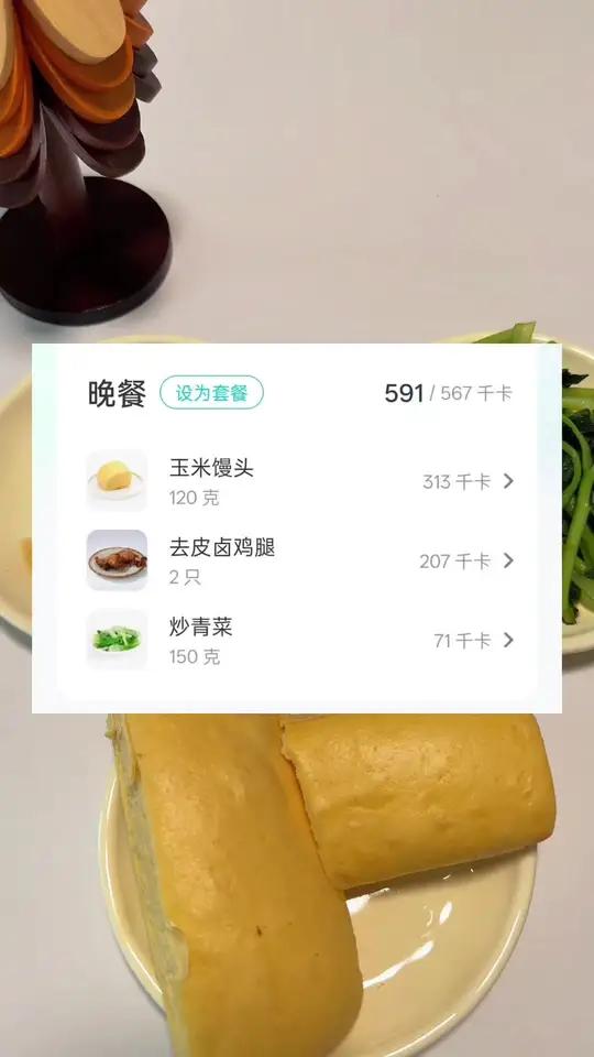 今天晚上的减脂餐是两个去皮的卤鸡腿,加上一盆150克的炒青菜,加上120克的玉米馒头