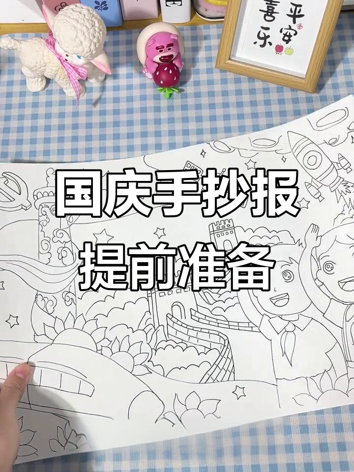 国庆假期来临,孩子手抄报作业这样安排最合适!