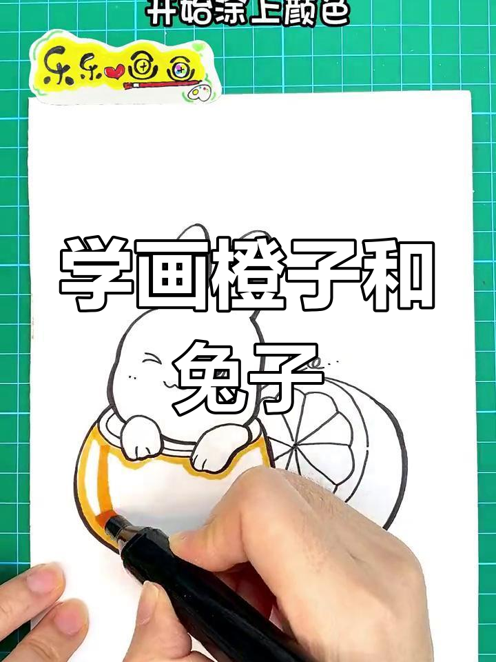 橙子与兔子简笔画教程,轻松学会!