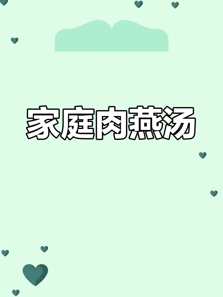 在家轻松做肉燕汤,口感十足,超有趣!