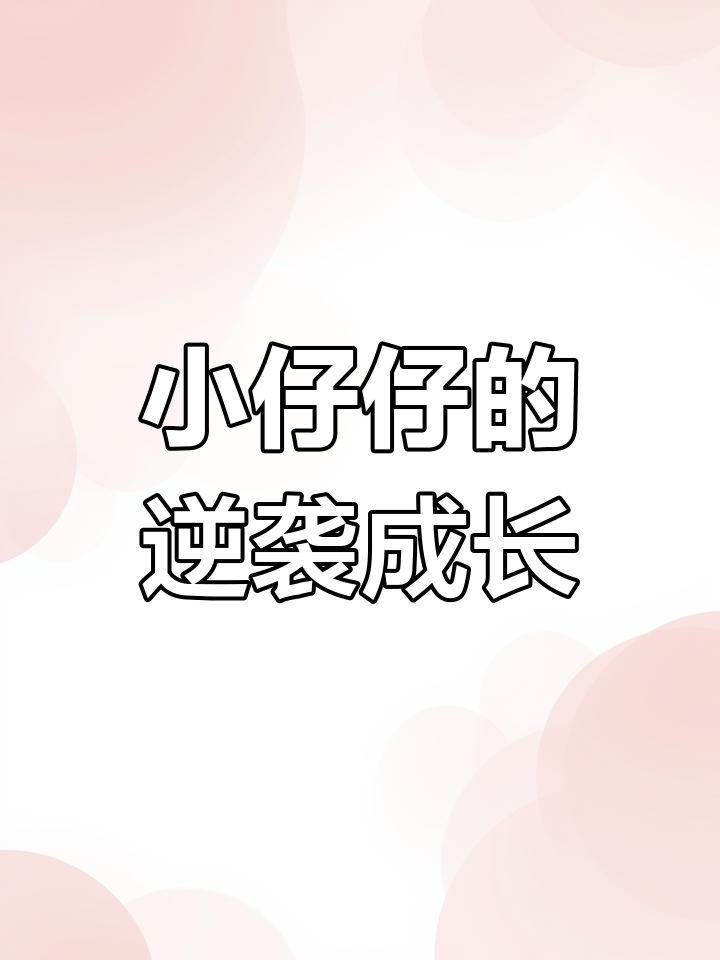 三岁半小仔仔逆袭成团宠,苏家兄弟们全都变了
