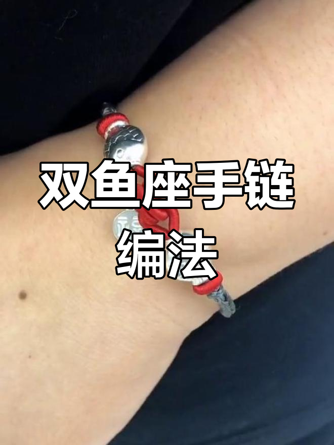 如何掌握双鱼座手链编织技巧,打造完美度数