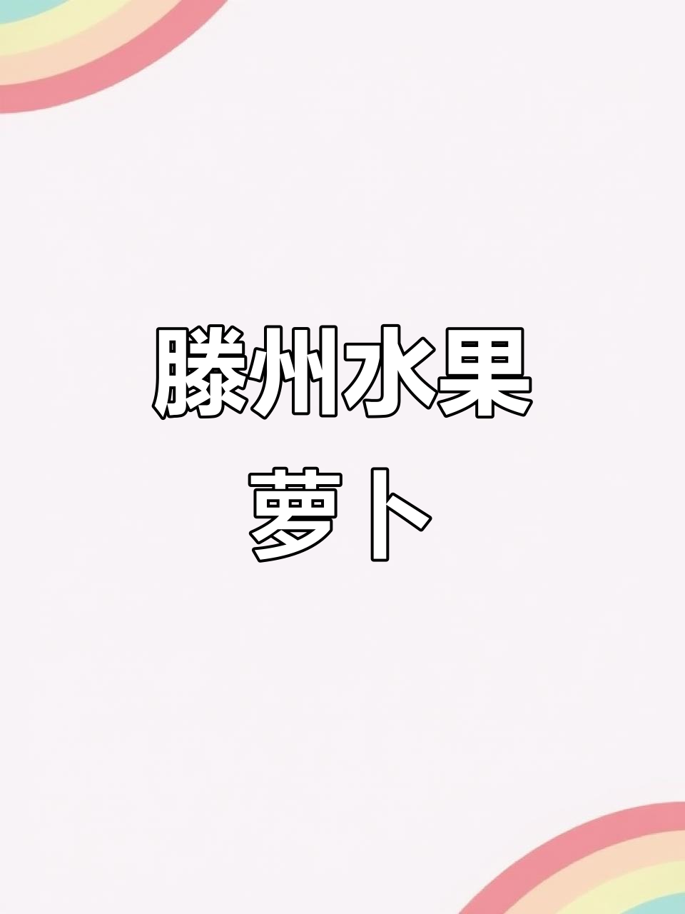 滕州水果萝卜:脆甜如鸭梨,全国发货!