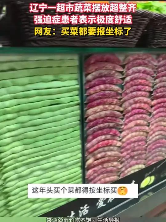 辽宁一超市蔬菜摆放超整齐,强迫症患者表示极度舒适。网友:买菜都要报坐标了