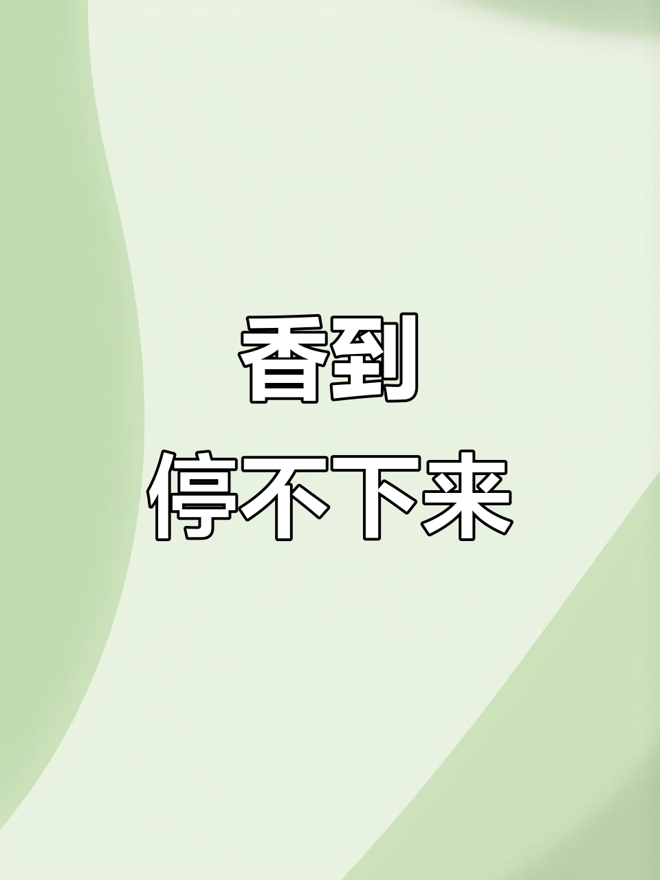 外婆菜炒鸡蛋,米饭配不够三碗!