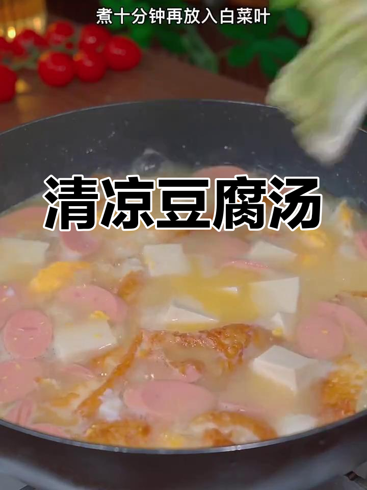 炎热夏季,来碗清爽白菜豆腐汤,解暑又美味!