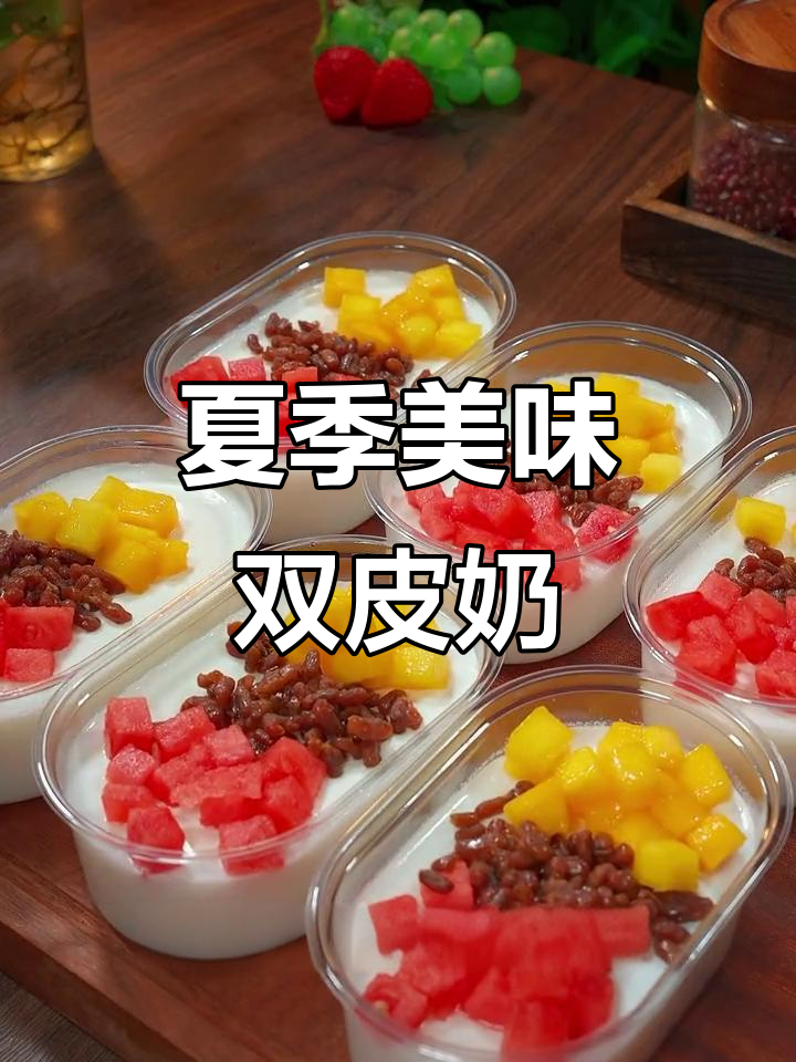夏日必备,芒果双皮奶香甜可口,孩子们争着吃!