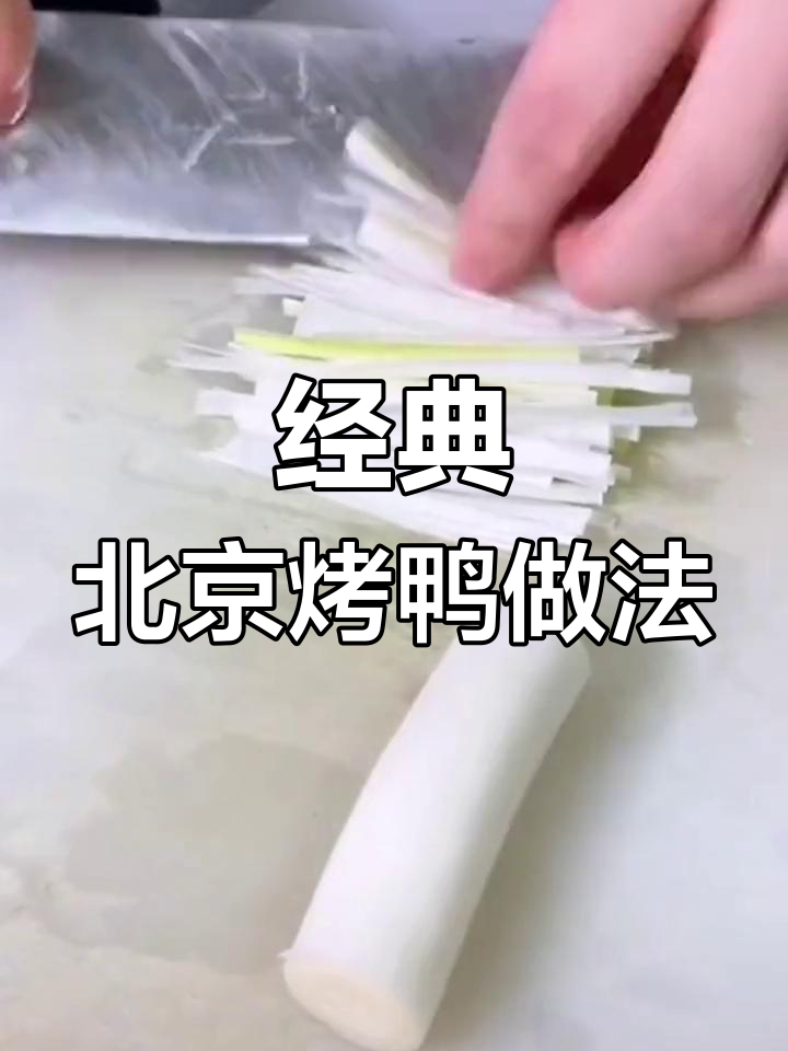 北京烤鸭制作全攻略:从片皮到配菜,完美呈现