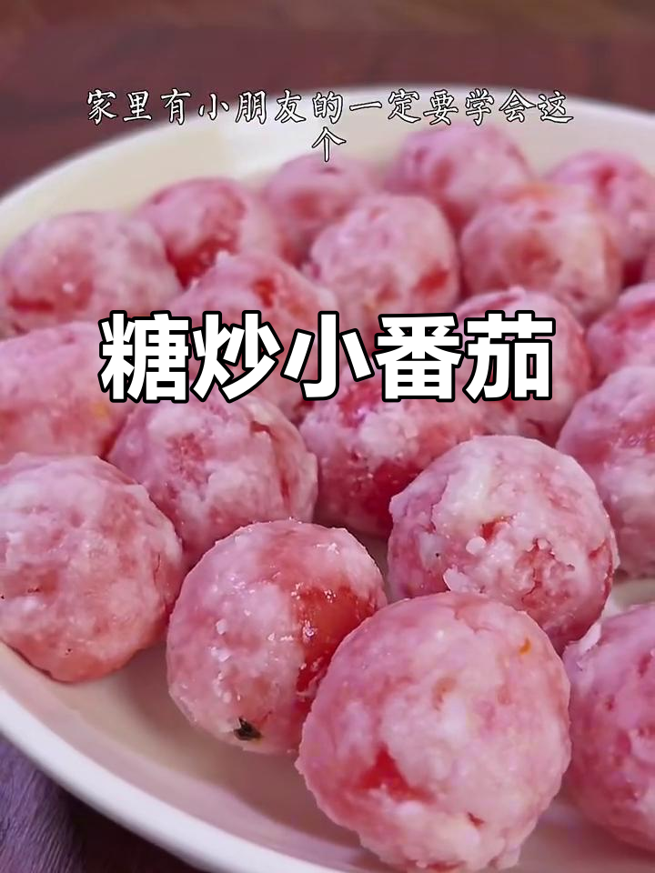 糖炒小番茄,酸甜翻沙的完美做法