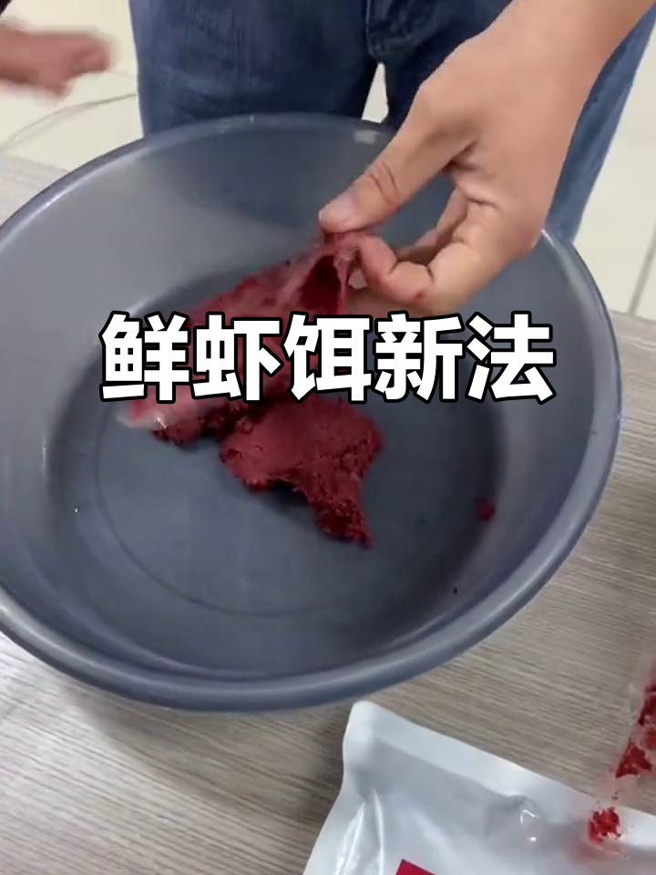 鲜虾饵制作简单，保存更持久！直播间有超值惊喜等你来拿！