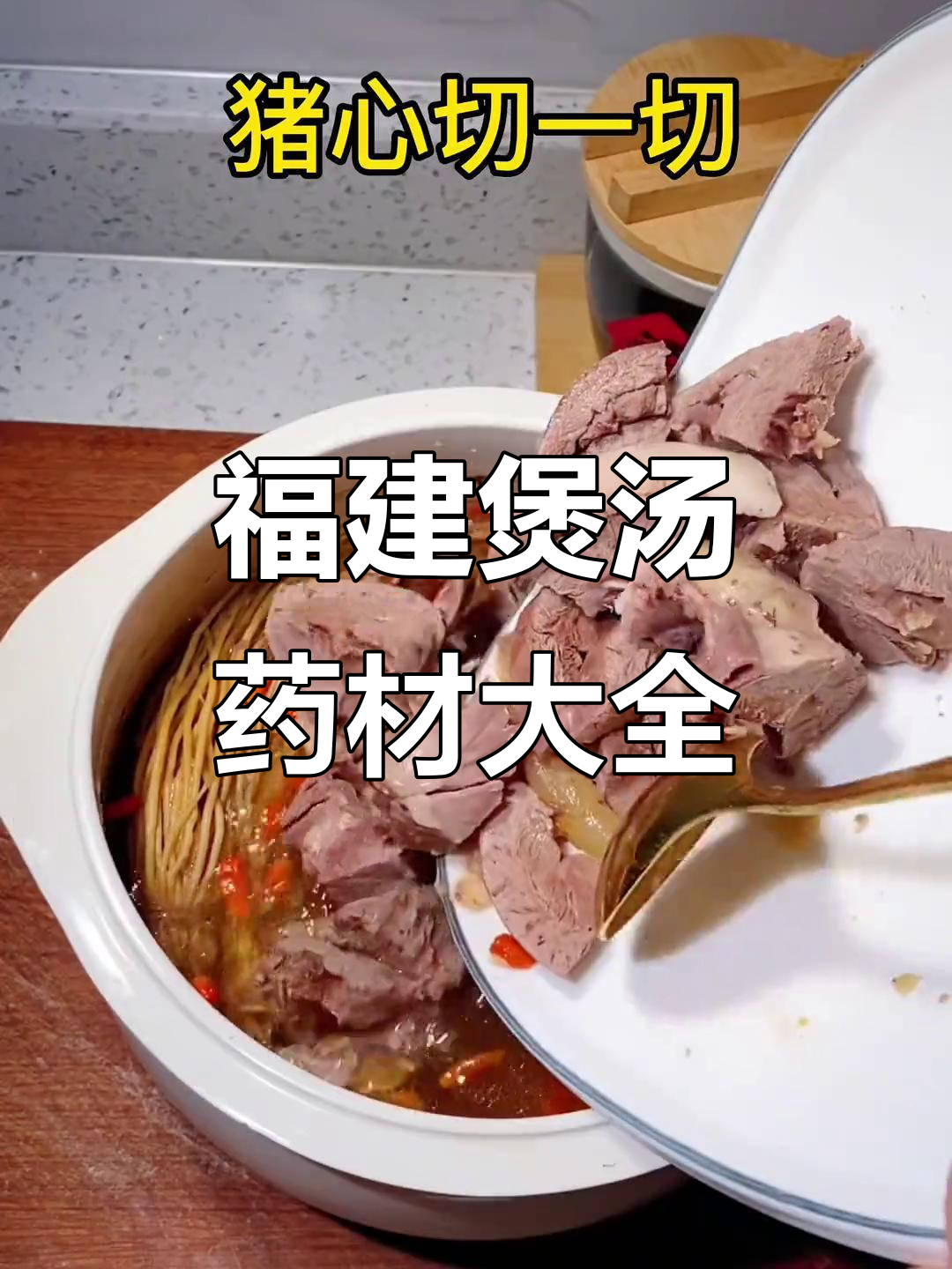 福建传统煲汤药材大揭秘,滋补养生全攻略