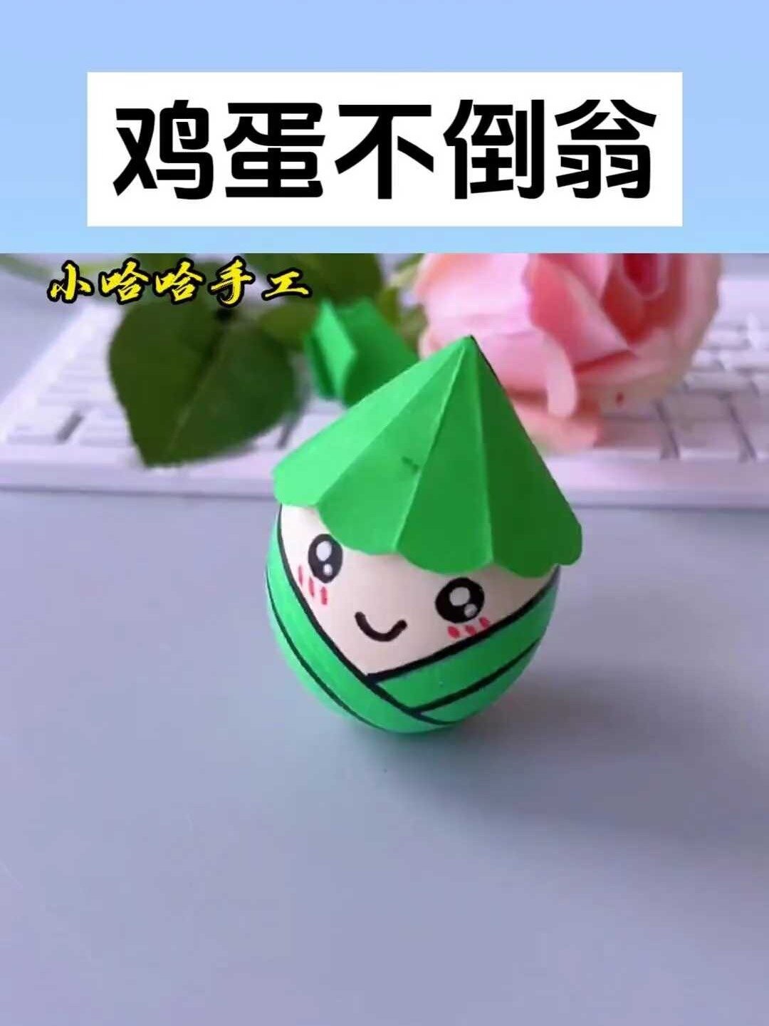 给孩子制作一个简易的鸡蛋不倒翁