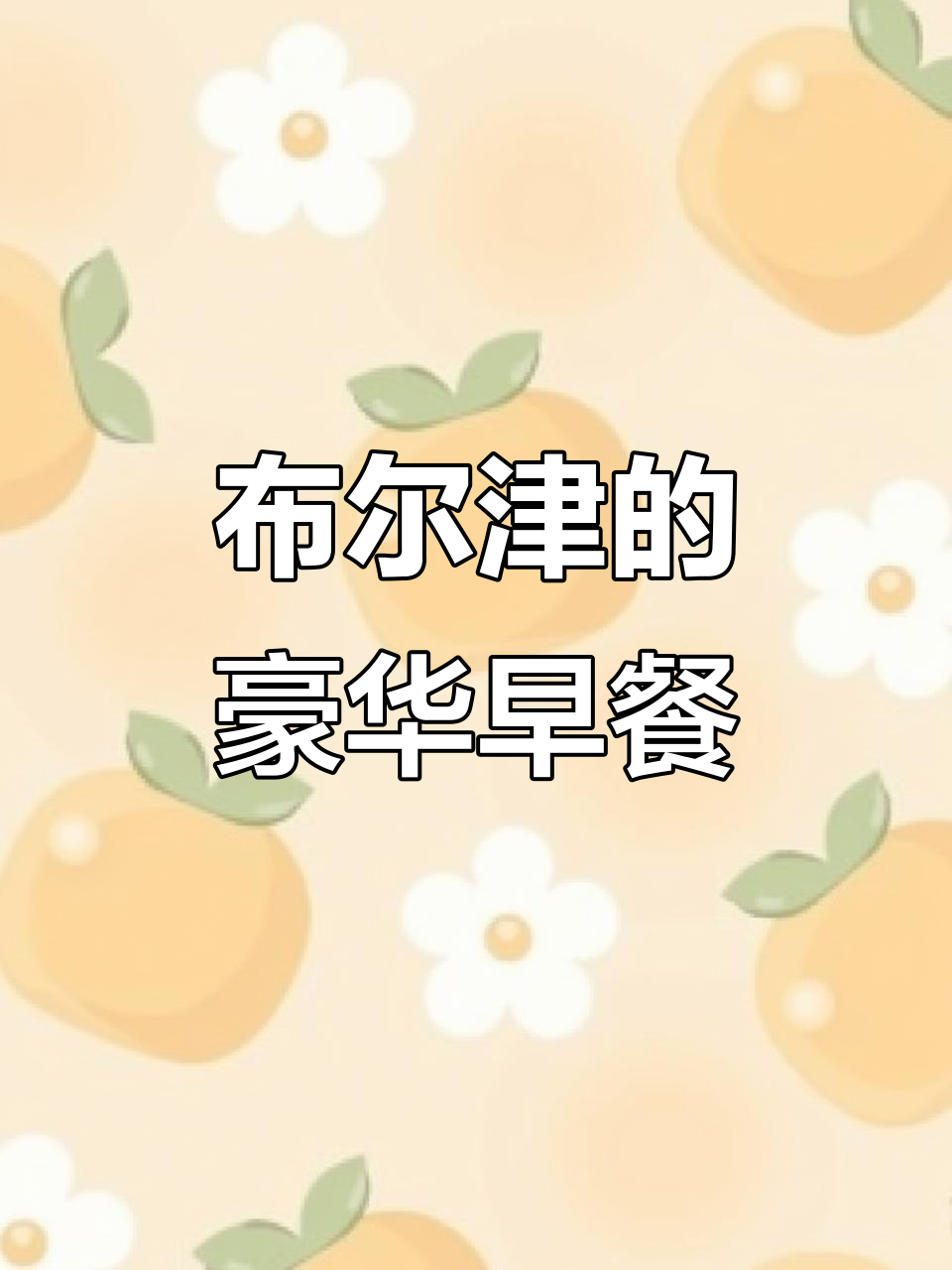 新疆布尔津早餐大揭秘:丰盛到让人惊艳!