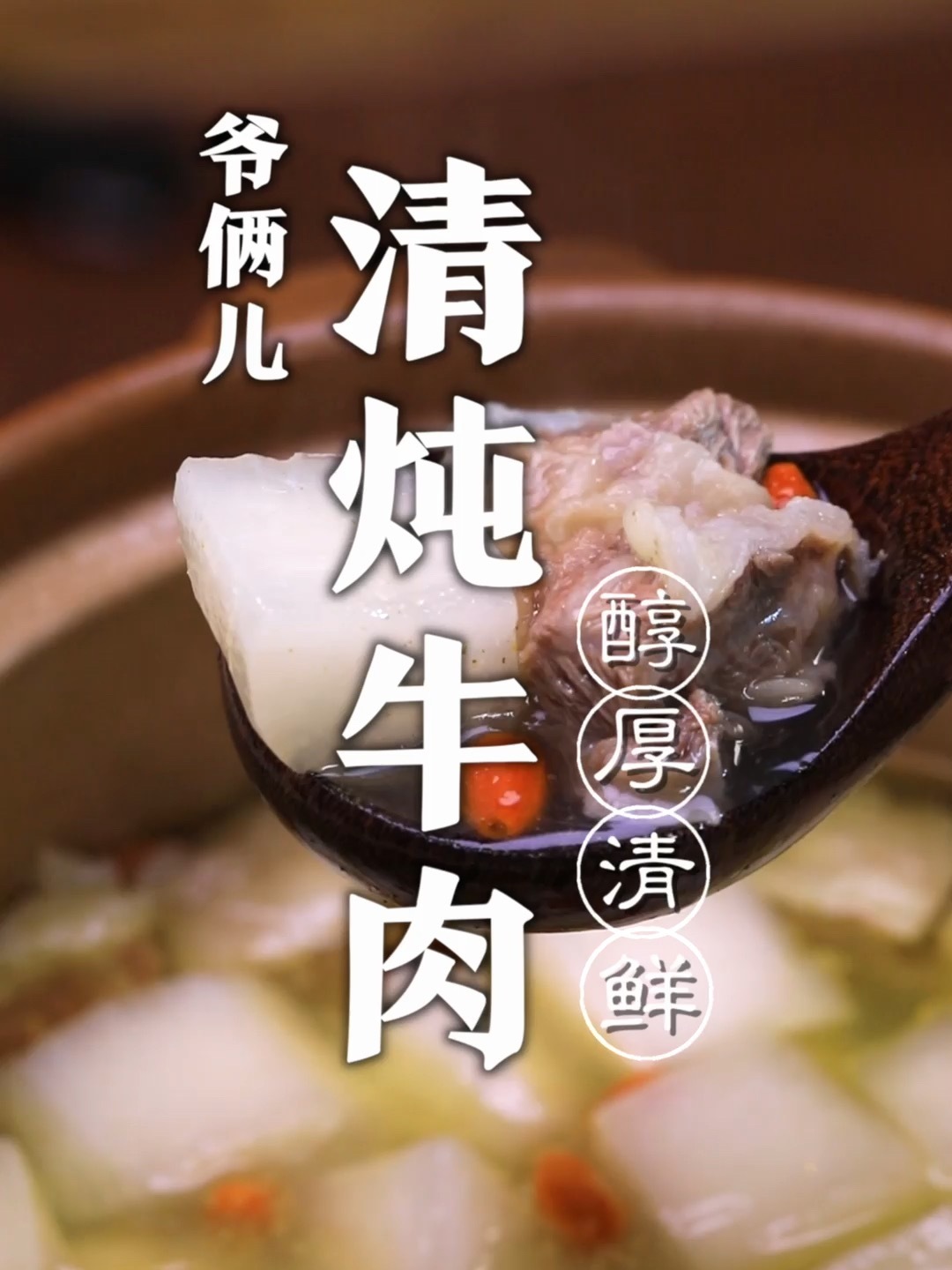不膻的清炖牛肉!