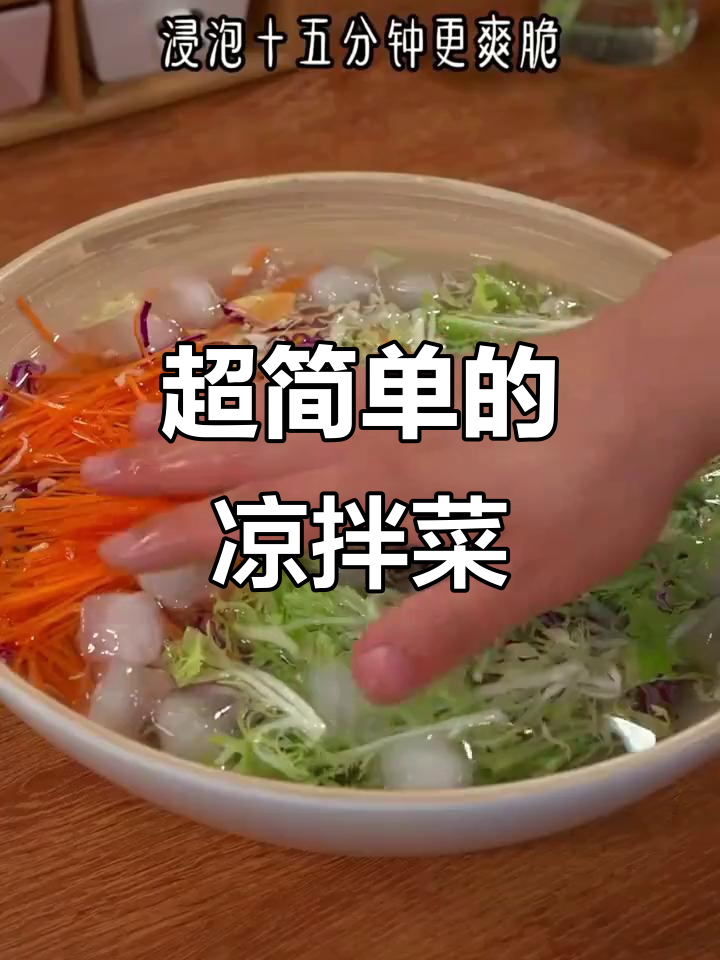 简单凉拌菜,轻松搞定!这个季节必试做法