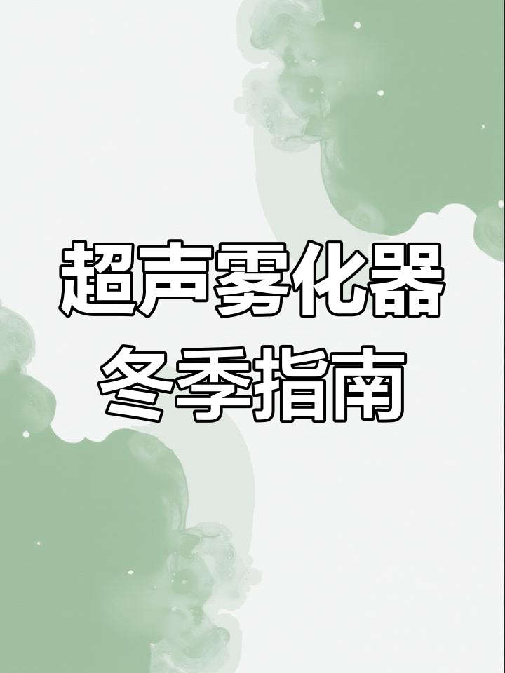 冬季使用超声波景观雾化器注意事项