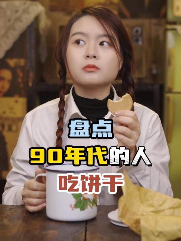 盘点90年代不同家境的人吃饼干