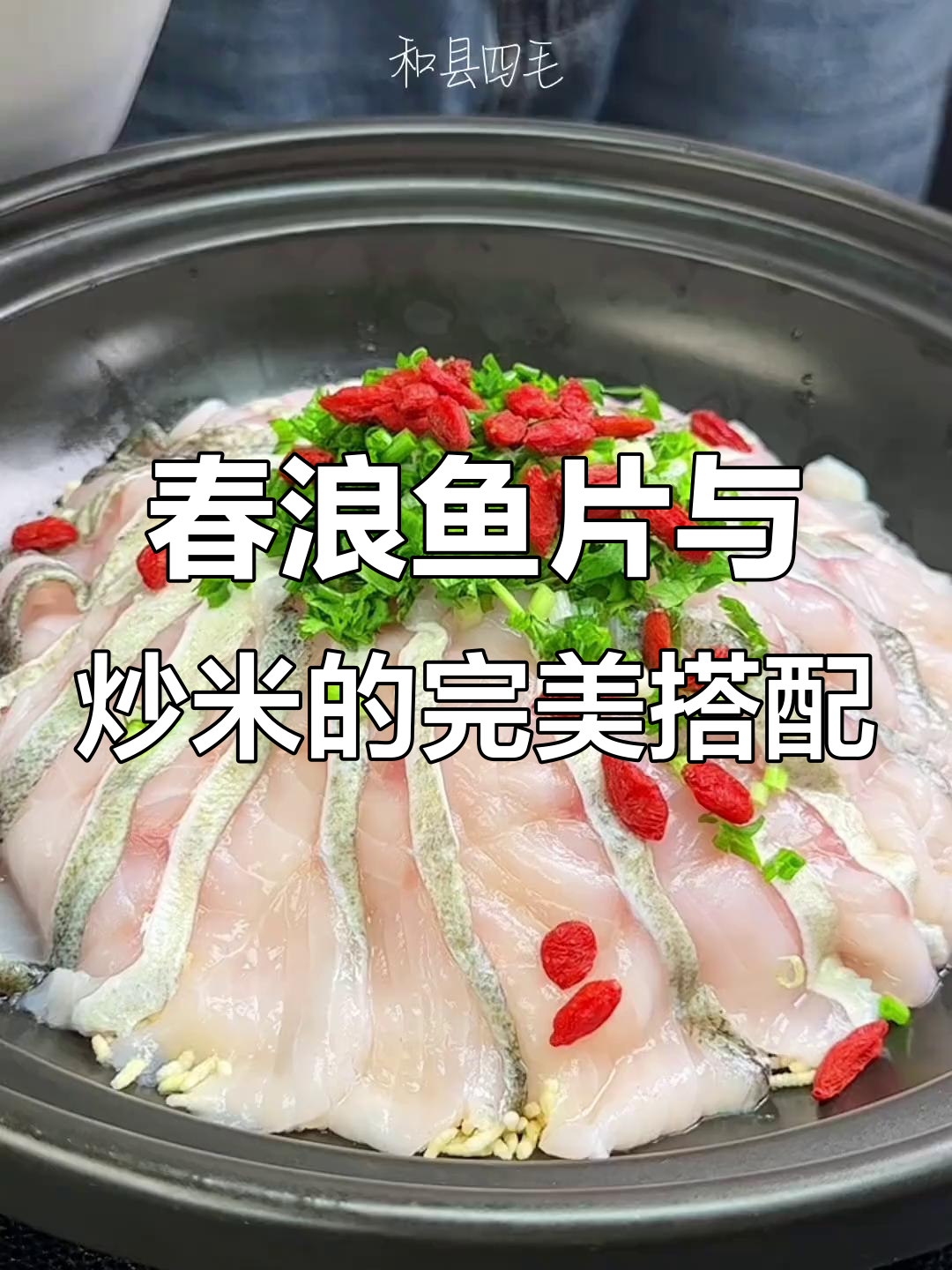 鱼米之乡还是冲浪鱼片?这道菜鲜美又营养,做法超简单