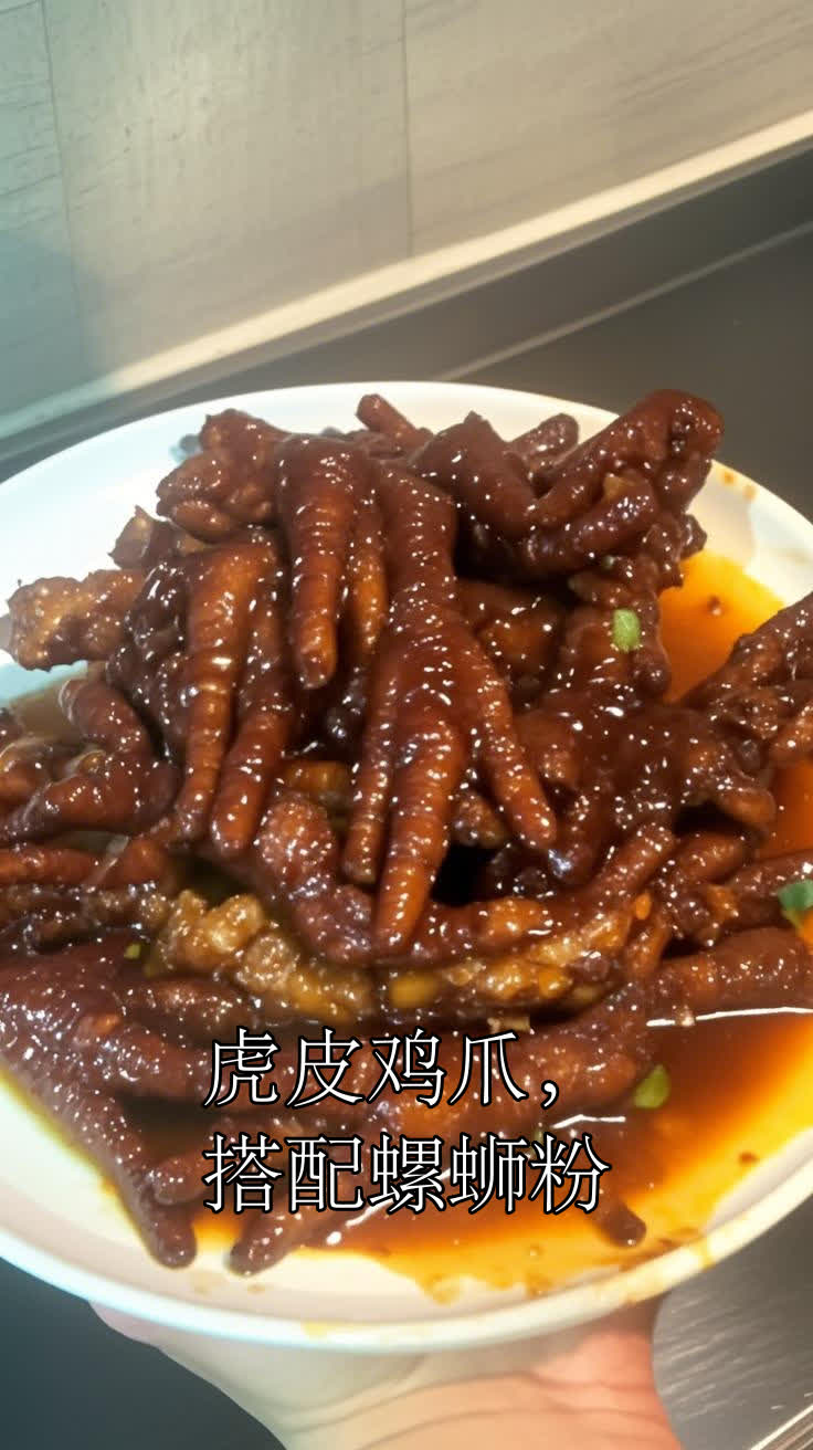 虎皮鸡爪,搭配螺蛳粉