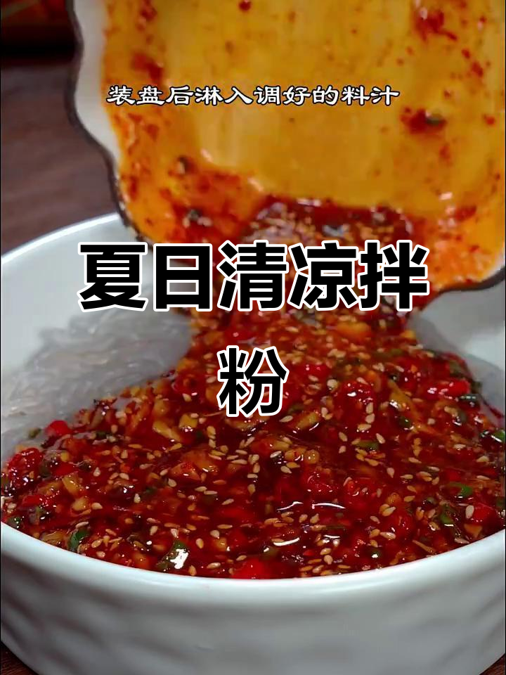 天气热没食欲?试试这款酸辣开胃的凉拌粉,清爽又解馋!