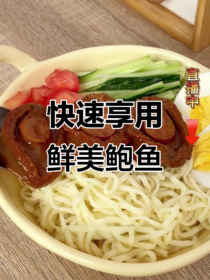鲍鱼新鲜又便捷,加热即食,上班族轻松享受美味