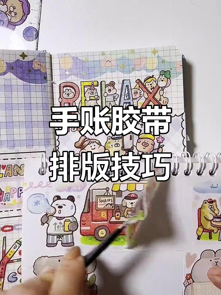 肉球手账胶带排版教程,轻松做出可爱风格