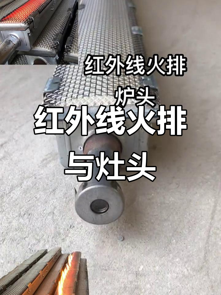 红外线燃烧器与烧饼炉配件,打造高效厨房设备