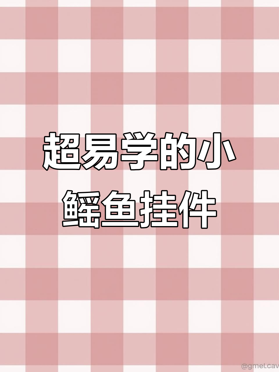 十分钟学会钩小鳐鱼挂件,简单又可爱