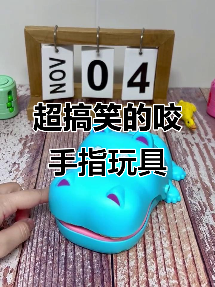 这款咬手指玩具,玩到停不下来!大鳄鱼设计太搞笑了