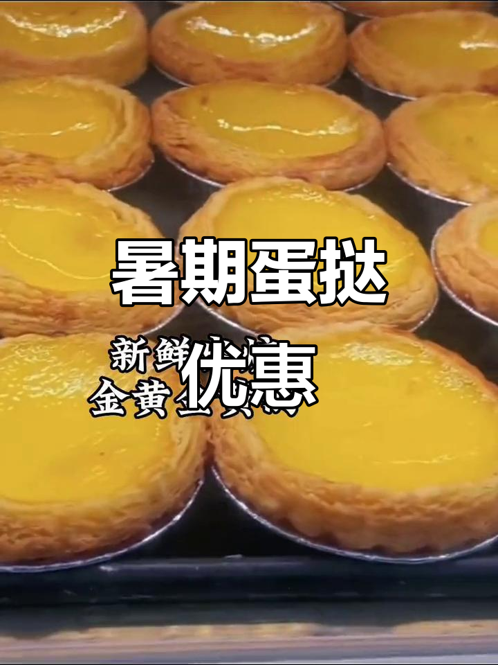 暑假特惠,64层蛋挞仅需1元!