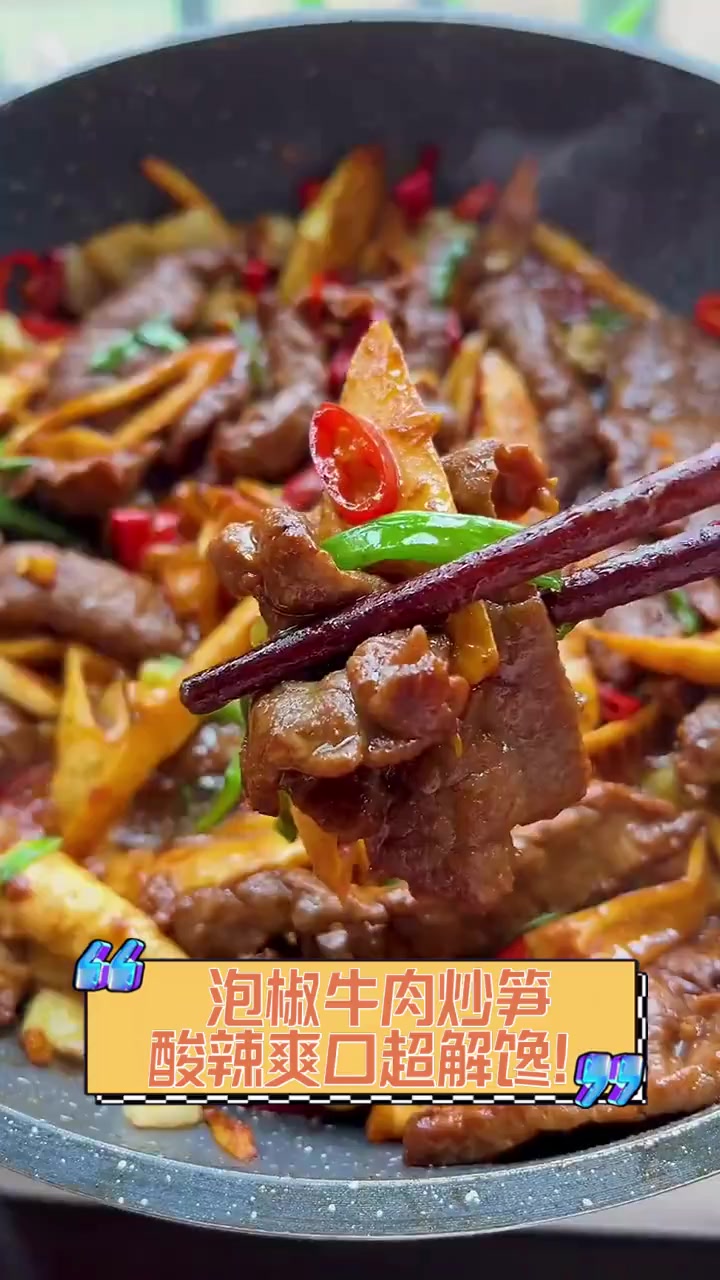 泡椒牛肉炒笋,酸辣爽口超解馋!