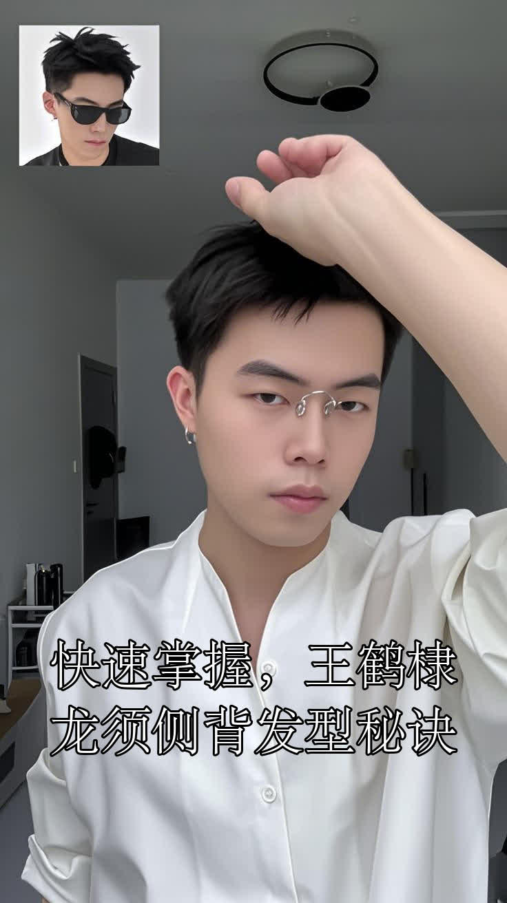 快速掌握，王鹤棣龙须侧背发型秘诀