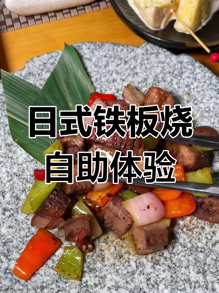 郑州日式铁板烧自助,199元单人餐值不值?