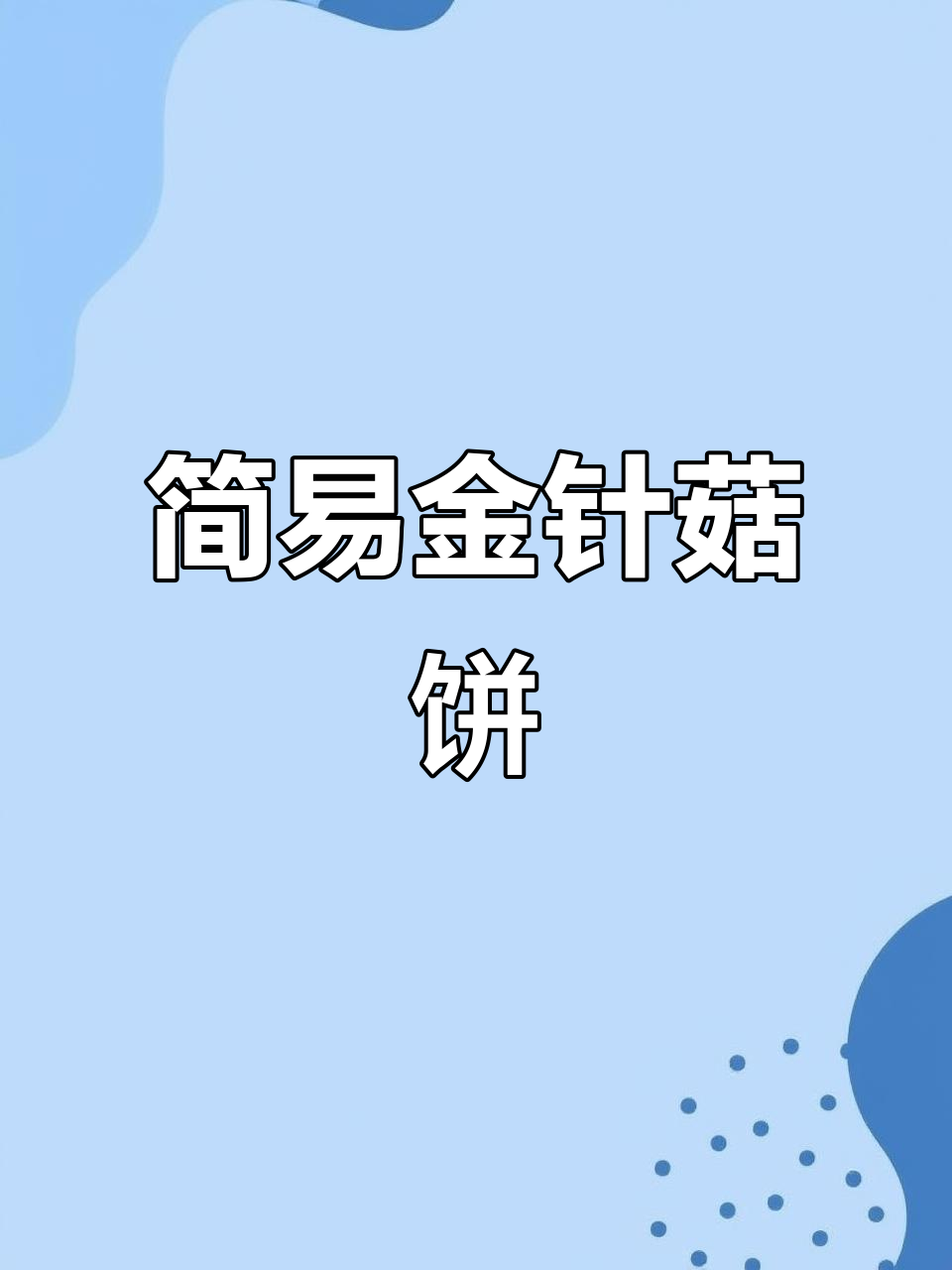 金针菇鸡蛋饼,简单又营养,快让男友动手做吧!