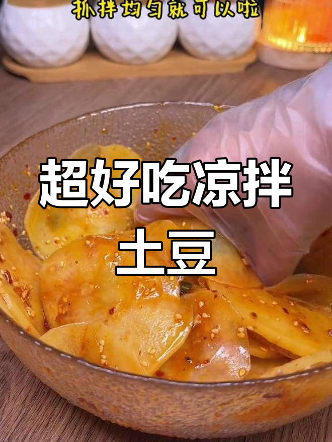 简单又好吃的凉拌土豆片,清爽开胃必备