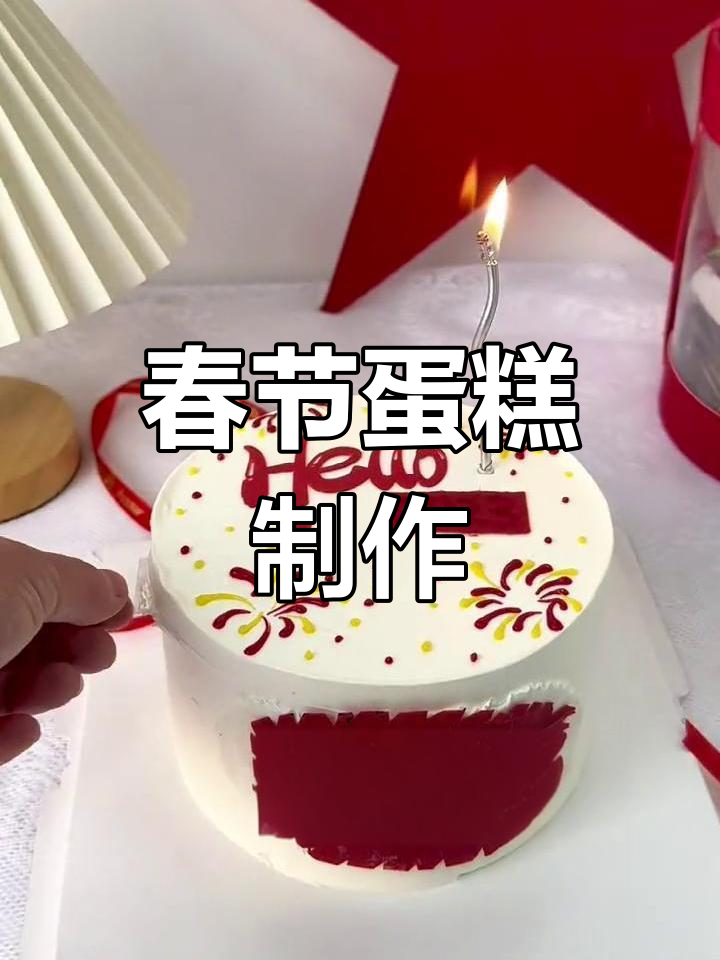 新年临近,动手做款独特蛋糕,增添节日气氛!