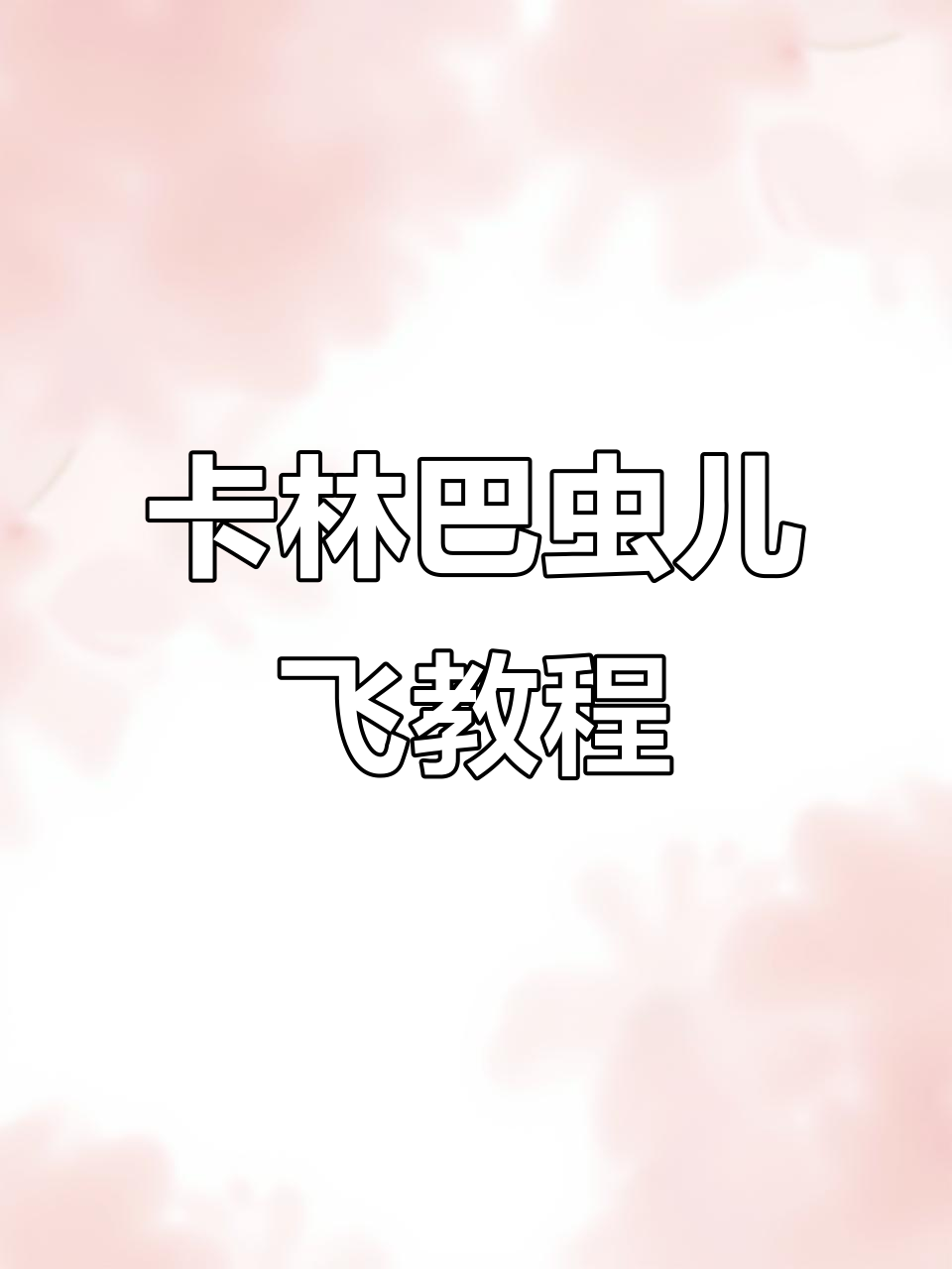 虫儿飞:卡林巴拇指琴入门教程