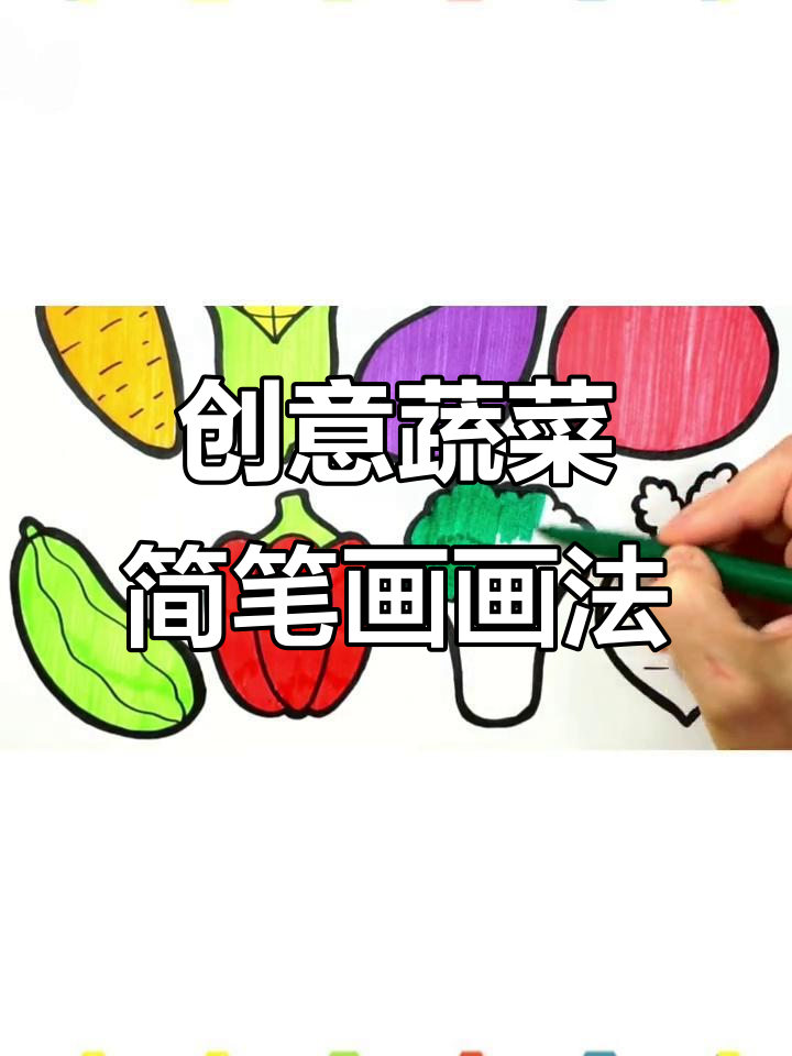 小朋友蔬菜简笔画,轻松学画各种可爱蔬果