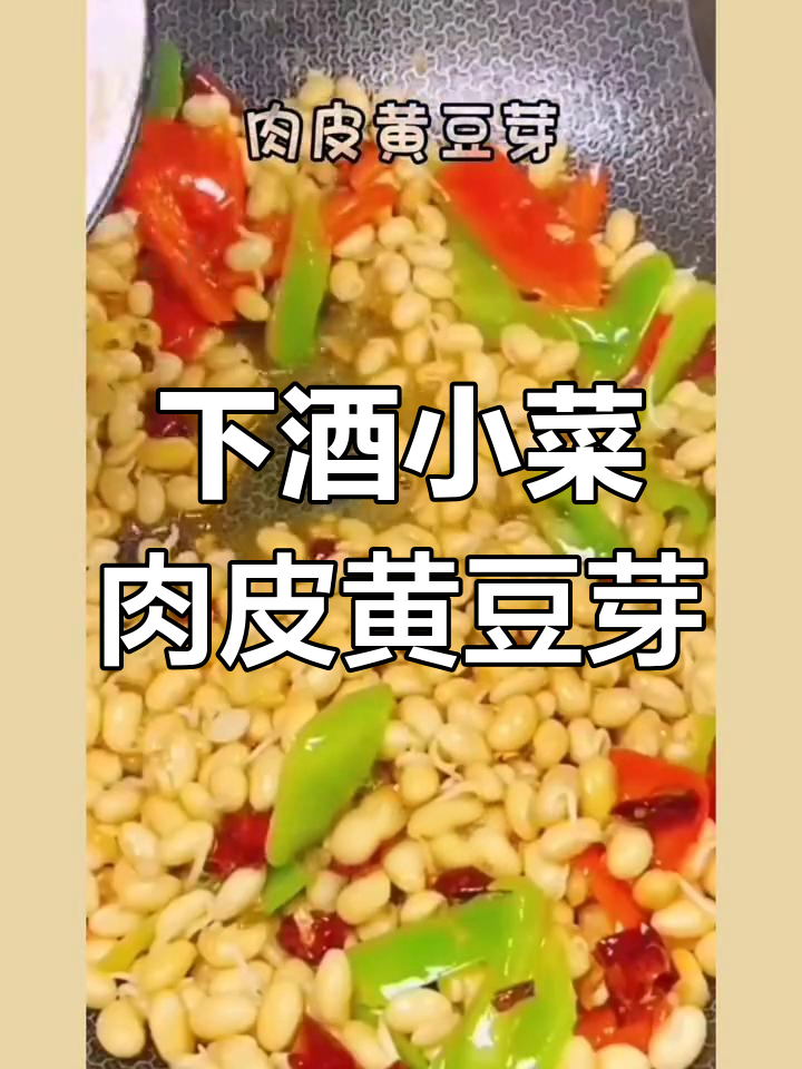 肉皮黄豆芽下酒小菜,简单又美味