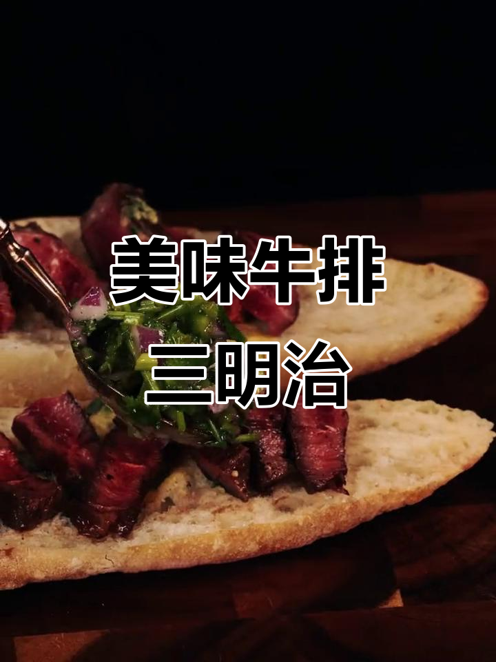 牛排三明治,早餐宵夜必备!清新口感让人无法抗拒