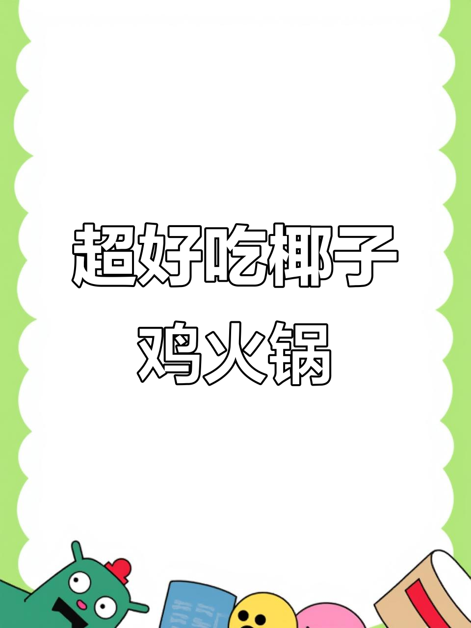 椰子鸡火锅,简单又美味!蘸料秘制配方大公开