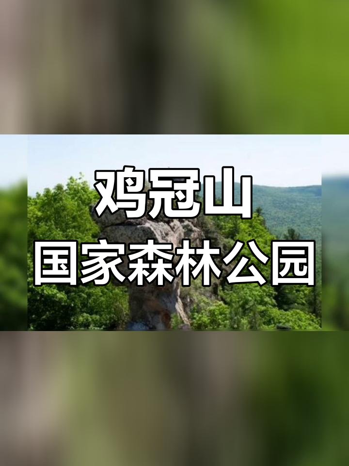 吉林鸡冠山:自然奇观与人文景观