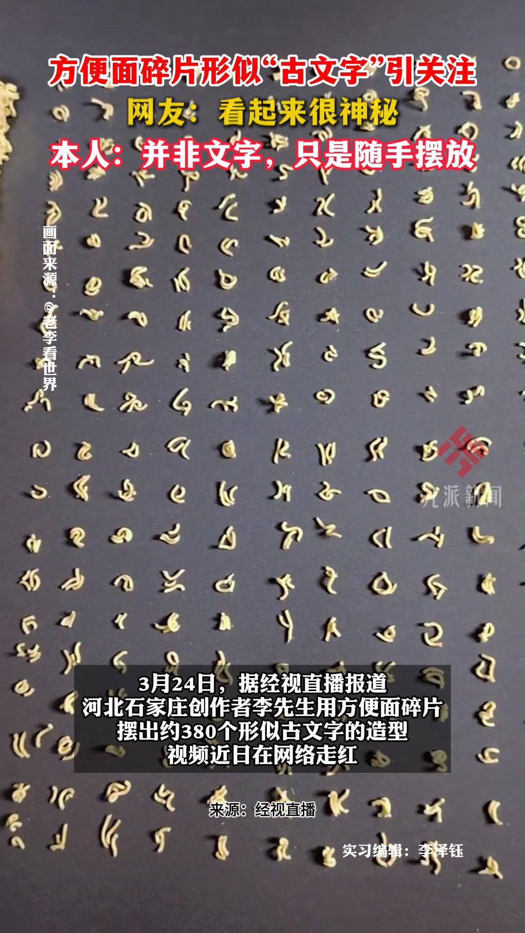 方便面碎片形似“古文字”引关注,网友:看起来很神秘