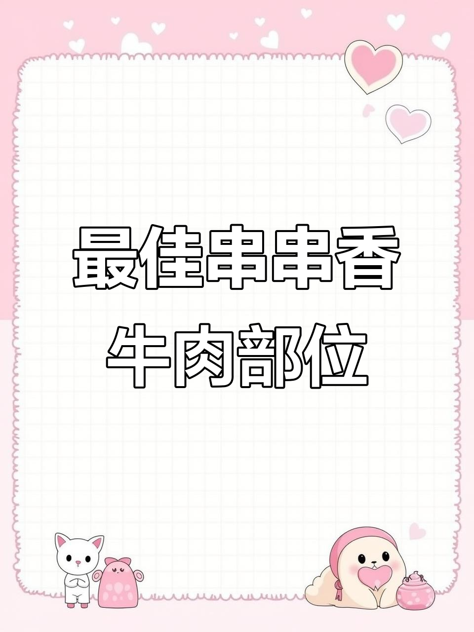 串串香牛肉选材秘籍,里脊腰肉最合适