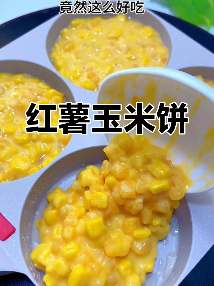 红薯玉米搭配,软糯香甜,宝宝早餐新宠