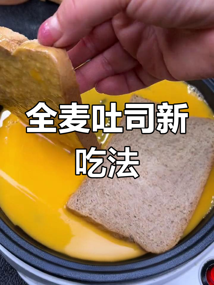 三分钟轻松做,全麦吐司新吃法,健康又美味!