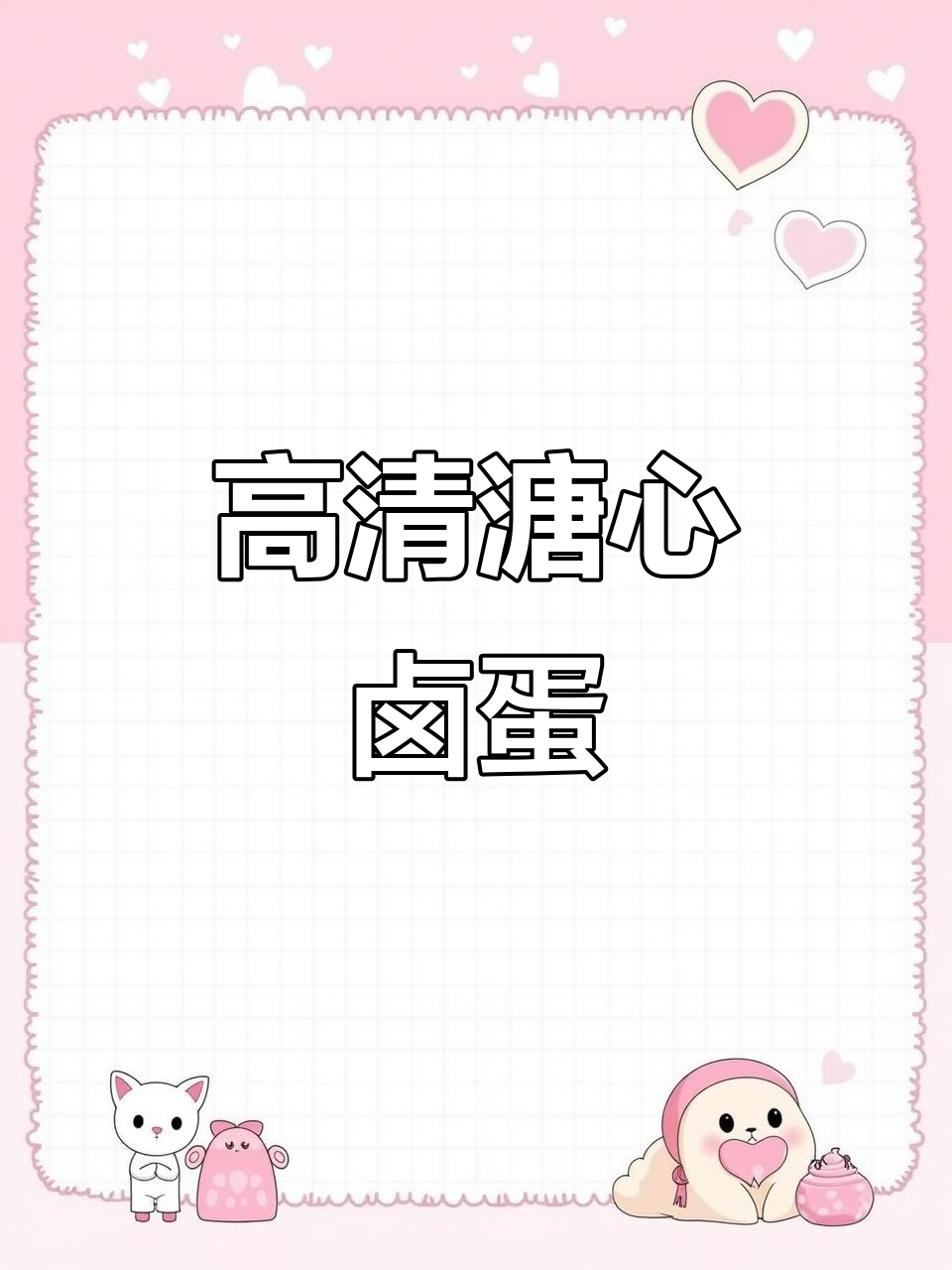 溏心卤蛋,高清零食素材大公开!