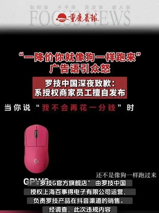 “一降价你就像狗一样跑来” 广告语引众怒 罗技中国深夜致歉:系授权商家员工擅自发布