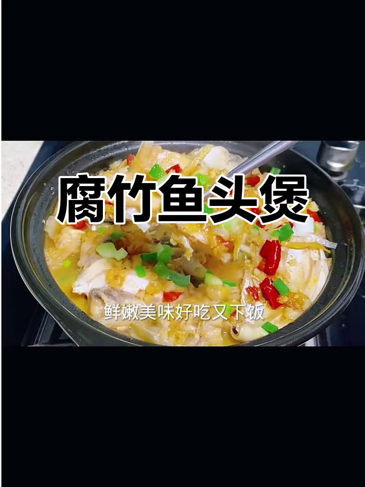 腐竹鱼头煲,鲜嫩美味又简单,家常做法大揭秘